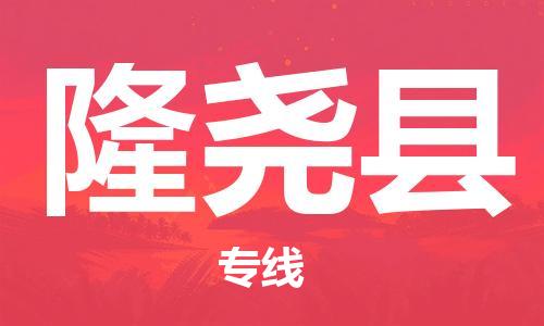 太倉到隆堯縣物流公司-太倉到隆堯縣物流專線-太倉直達(dá)隆堯縣貨運(yùn)