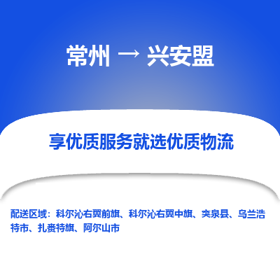 常州到興安盟物流公司-常州到興安盟貨運專線-常州直達(dá)興安盟托運