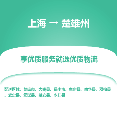上海到楚雄州物流公司服務(wù)-重大設(shè)備運(yùn)輸專線「費(fèi)用多少」
