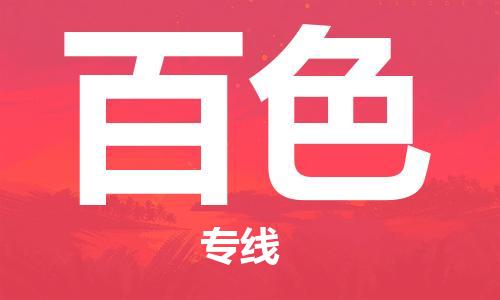 廈門到百色物流專線-廈門至百色貨運專線