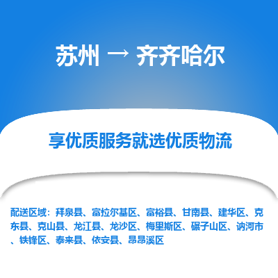 蘇州到齊齊哈爾物流公司-蘇州到齊齊哈爾專線物流