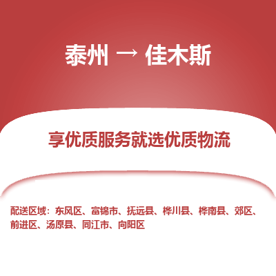 泰州到佳木斯物流專線-泰州到佳木斯物流公司