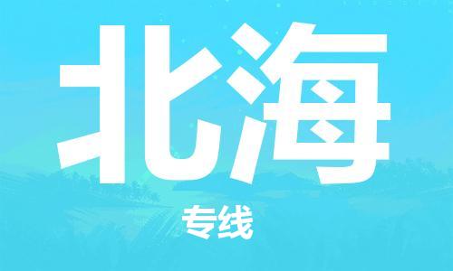 廈門到北海物流專線-廈門至北海貨運專線