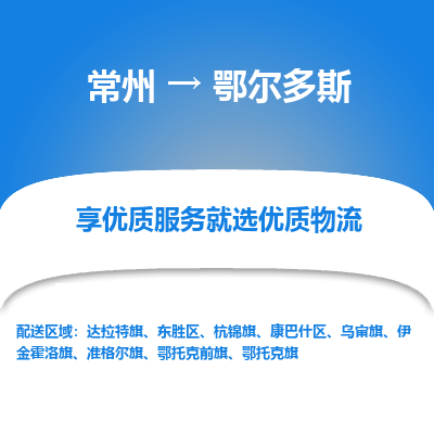 常州到鄂爾多斯物流公司-常州到鄂爾多斯貨運(yùn)專(zhuān)線(xiàn)-常州直達(dá)鄂爾多斯托運(yùn)