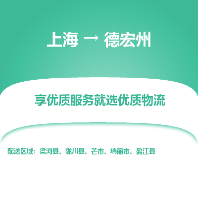 上海到德宏州物流公司服務(wù)-危險(xiǎn)品運(yùn)輸專線「多長時(shí)間」