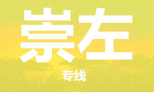廈門到崇左物流專線-廈門至崇左貨運專線