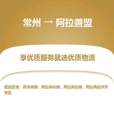 常州到阿拉善盟物流公司-常州到阿拉善盟貨運專線-常州直達阿拉善盟托運