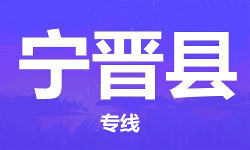 昆山到寧晉縣物流公司-昆山到寧晉縣物流專線-昆山直達寧晉縣貨運