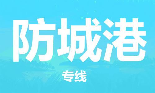 廈門到防城港物流專線-廈門至防城港貨運(yùn)專線