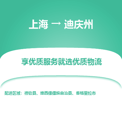 上海到迪慶州物流公司服務(wù)-物流專線量大價優(yōu)「時效穩(wěn)定」