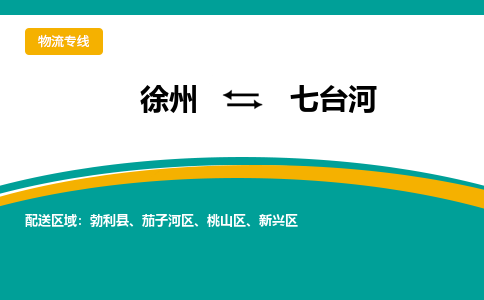 徐州到七臺河物流公司-徐州到七臺河專線物流 徐州到七臺河物流公司-徐州到七臺河專線物流