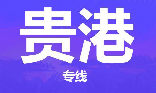 廈門到貴港物流專線-廈門至貴港貨運專線