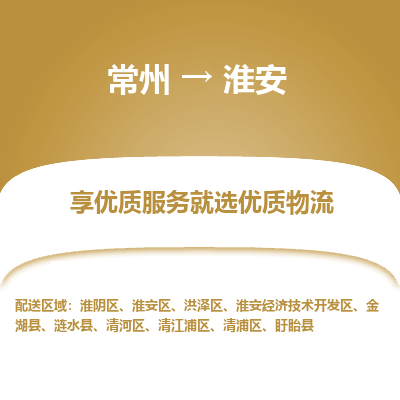 常州到淮安物流公司-常州到淮安貨運專線-常州直達淮安托運