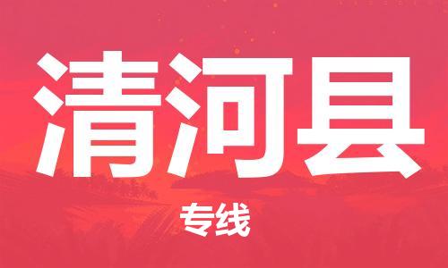 昆山到清河縣物流公司-昆山到清河縣物流專線-昆山直達(dá)清河縣貨運(yùn)