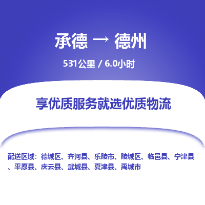 承德到德州物流公司|承德到德州貨運|承德至德州專線物流