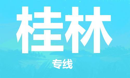 廈門到桂林物流專線-廈門至桂林貨運(yùn)專線