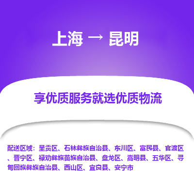 上海到昆明物流公司服務(wù)-物流專線準(zhǔn)時(shí)到貨「全境配送到門」