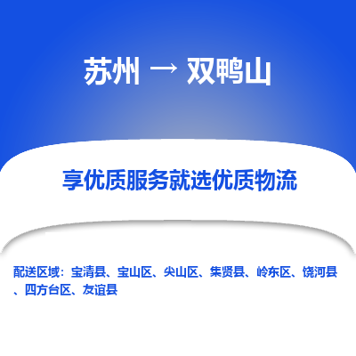 蘇州到雙鴨山物流公司-蘇州到雙鴨山專(zhuān)線物流