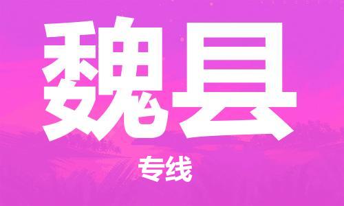 太倉到威縣物流公司-太倉到威縣物流專線-太倉直達(dá)威縣貨運