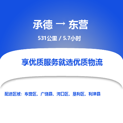 承德到東營(yíng)物流公司|承德到東營(yíng)貨運(yùn)|承德至東營(yíng)專(zhuān)線物流
