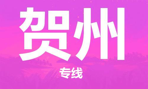 廈門到賀州物流專線-廈門至賀州貨運專線