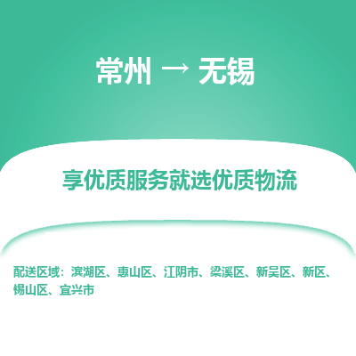 常州到無錫物流公司-常州到無錫貨運(yùn)專線-常州直達(dá)無錫托運(yùn)