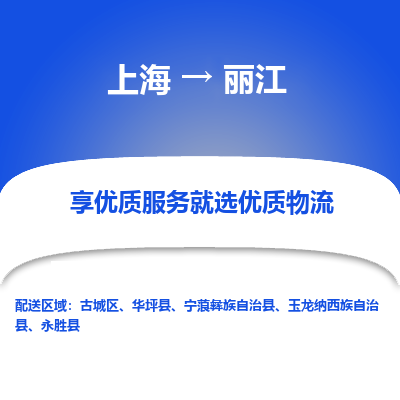 上海到麗江物流公司服務(wù)-易碎貨物運(yùn)輸專線「實(shí)時(shí)跟蹤」