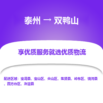 泰州到雙鴨山物流專線-泰州到雙鴨山物流公司