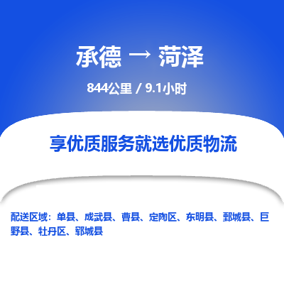 承德到菏澤物流公司|承德到菏澤貨運(yùn)|承德至菏澤專線物流