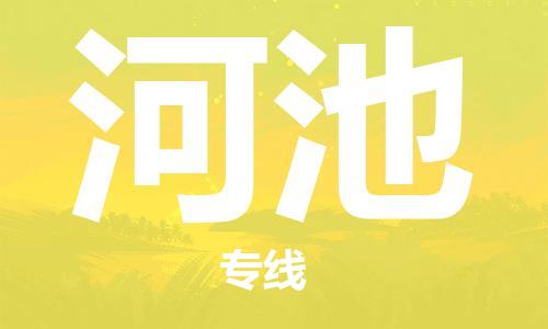 廈門(mén)到河池物流專(zhuān)線-廈門(mén)至河池貨運(yùn)專(zhuān)線