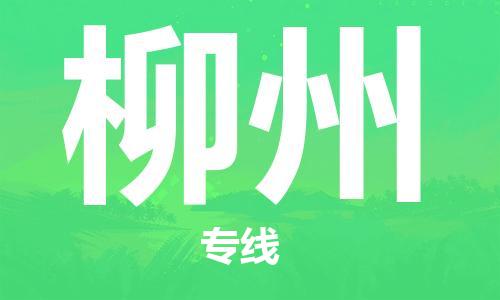 廈門到柳州物流專線-廈門至柳州貨運(yùn)專線
