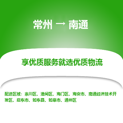 常州到南通物流公司-常州到南通貨運專線-常州直達南通托運
