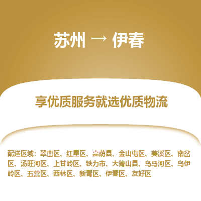 蘇州到伊春物流公司-蘇州到伊春專(zhuān)線(xiàn)物流