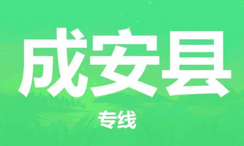 昆山到成安縣物流公司-昆山到成安縣物流專線-昆山直達成安縣貨運