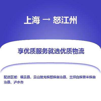 上海到怒江州物流公司服務-物流專線全境輻射「安全高效」