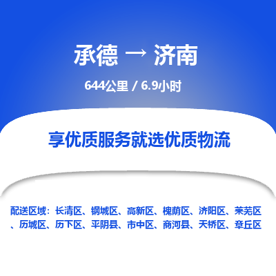 承德到濟(jì)南物流公司|承德到濟(jì)南貨運(yùn)|承德至濟(jì)南專線物流