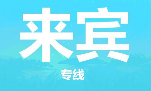 廈門到來賓物流專線-廈門至來賓貨運(yùn)專線