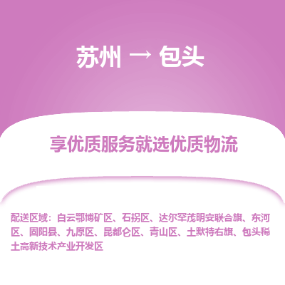 蘇州到包頭物流公司-蘇州到包頭專線物流
