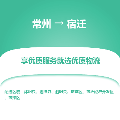 常州到宿遷物流公司-常州到宿遷貨運(yùn)專線-常州直達(dá)宿遷托運(yùn)