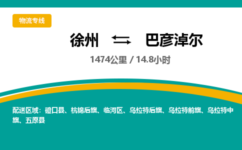 徐州到巴彥淖爾物流公司-徐州到巴彥淖爾專線物流