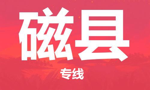 太倉到磁縣物流公司-太倉到磁縣物流專線-太倉直達(dá)磁縣貨運(yùn)