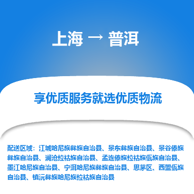 上海到普洱物流公司服務(wù)-電動(dòng)車(chē)托運(yùn)專(zhuān)線「準(zhǔn)時(shí)達(dá)到」