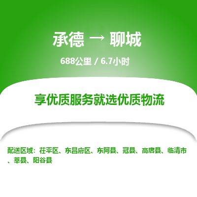 承德到聊城物流公司|承德到聊城貨運(yùn)|承德至聊城專線物流