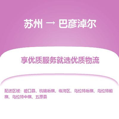 蘇州到巴彥淖爾物流公司-蘇州到巴彥淖爾專線物流