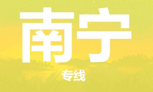 廈門到南寧物流專線-廈門至南寧貨運(yùn)專線