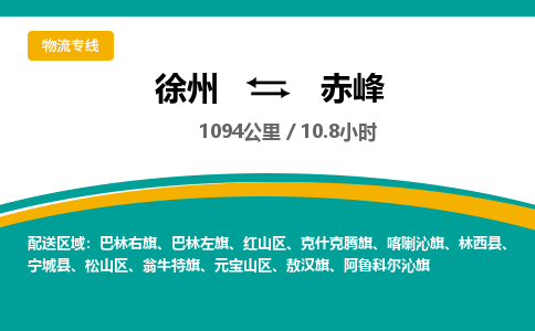 徐州到赤峰物流公司-徐州到赤峰專線物流 徐州到赤峰物流公司-徐州到赤峰專線物流