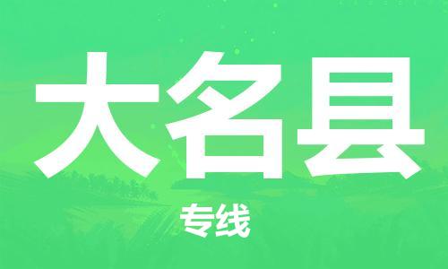 太倉到大名縣物流公司-太倉到大名縣物流專線-太倉直達大名縣貨運