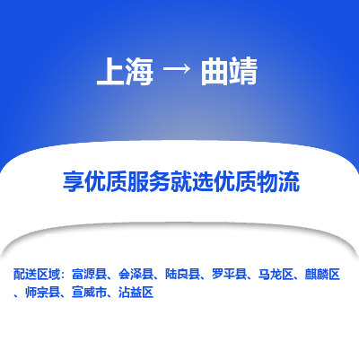 上海到曲靖物流公司服務(wù)-物流專(zhuān)線快運(yùn)直達(dá)「全境派送」