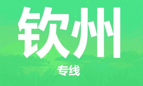 廈門到欽州物流專線-廈門至欽州貨運(yùn)專線