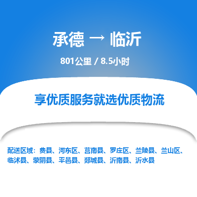 承德到臨沂物流公司|承德到臨沂貨運(yùn)|承德至臨沂專線物流